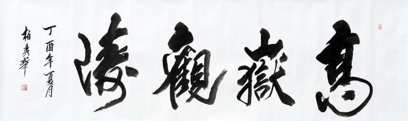 《高岳观涛》