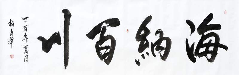《海纳百川》