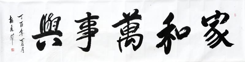 《家和万事兴》