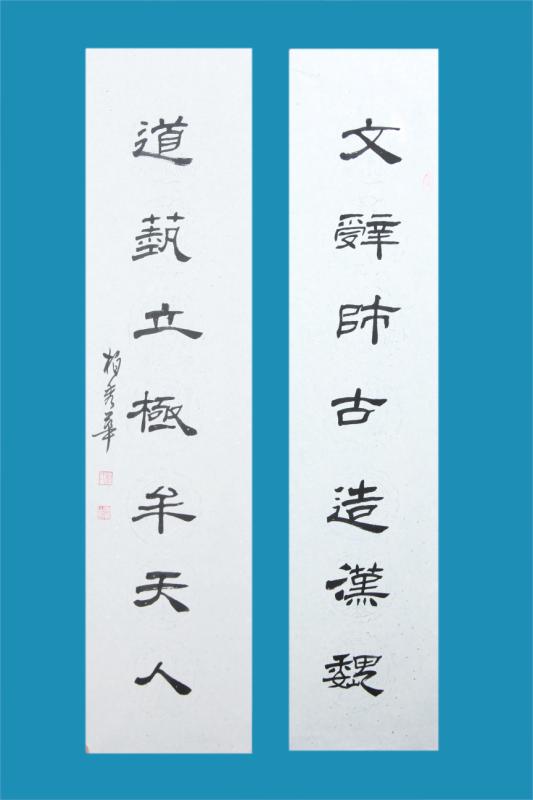 《文辞师古造汉魏，道艺立极牟天人》