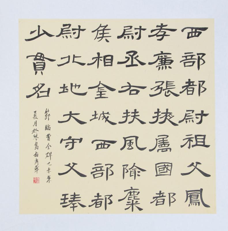 《临曹全碑》