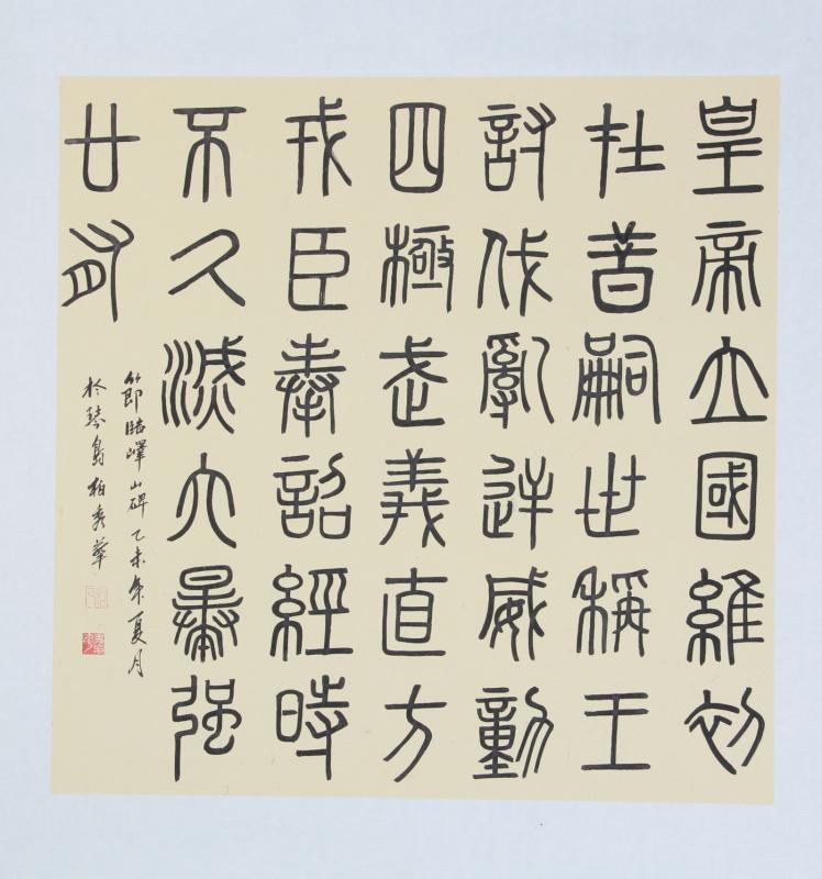 《临峄山碑》
