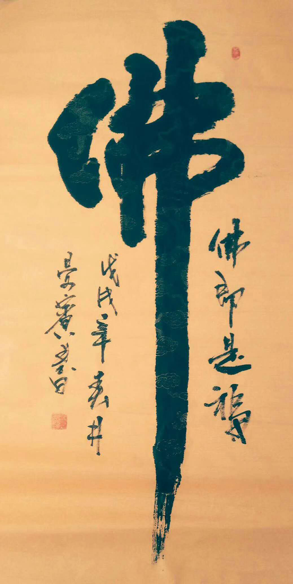 《佛即是福》