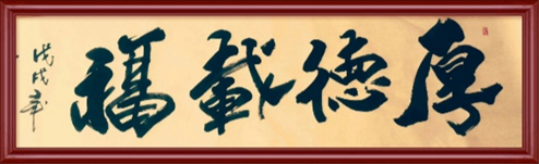 《厚德载福》