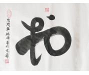 《和》