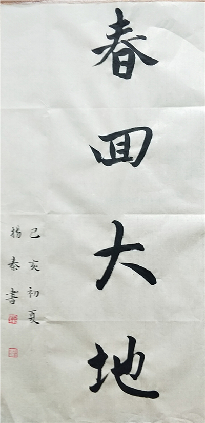 春回大地