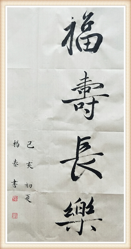 福寿长乐