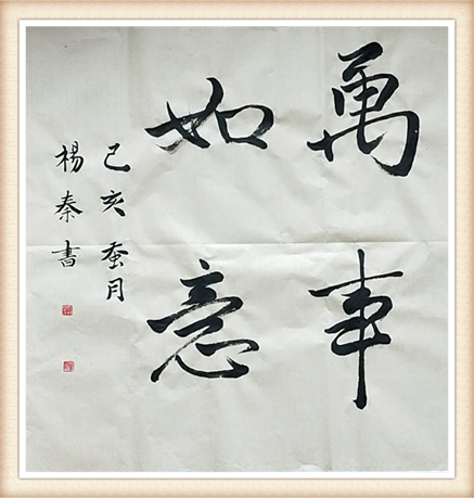 万事如意