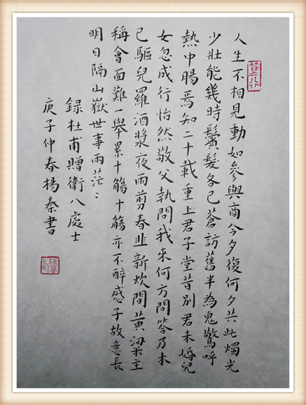 小楷《赠卫八处士》