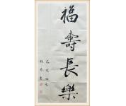 福寿长乐