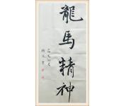 龙马精神