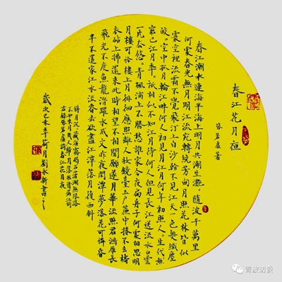 小楷  春江花月夜 