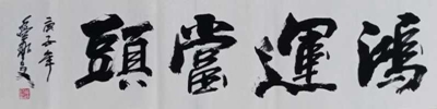 书法定制09
