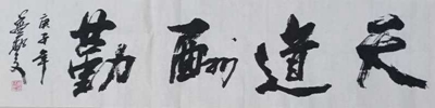 书法定制10