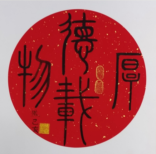 厚德载物