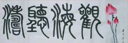 观海听涛