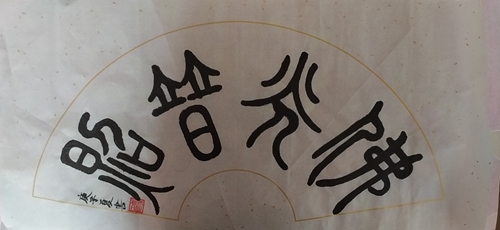 佛光普照:扇面