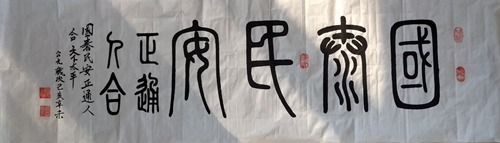 国泰民安，正通人合
