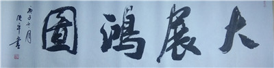 书法08