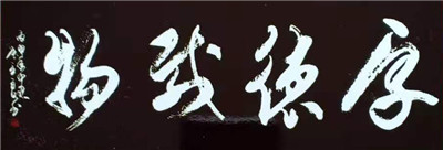 书法07