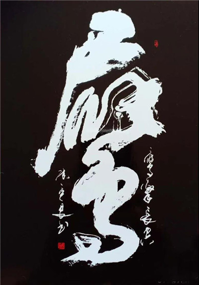 书法12