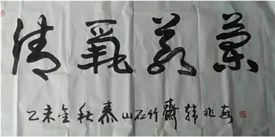 书法10