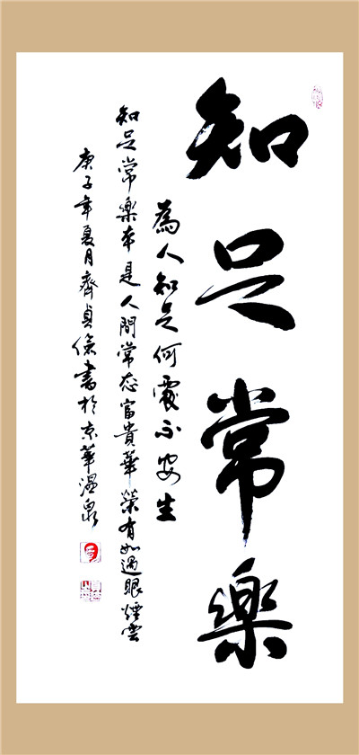 《知足常乐》