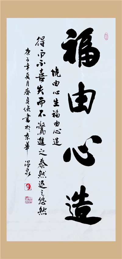 《福由心造》