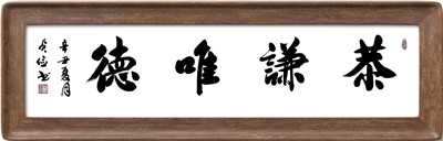 《恭谦唯德》