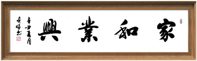 《家和业兴》