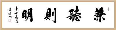 《兼听则明》
