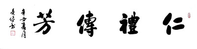 《仁礼传芳》