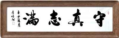 《守真志满》