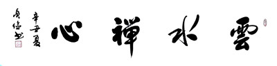 《云水禅心》