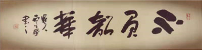 书法13
