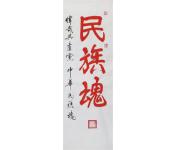 民族魂 