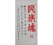 民族魂 