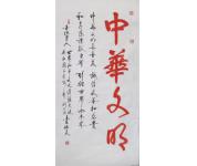 中华文明 