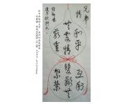 书法08