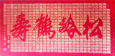 松岭鹤寿百寿图 