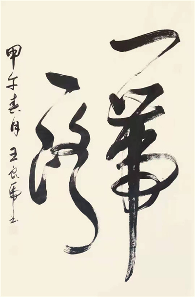 书法16