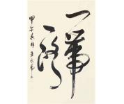 书法16