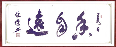 书法08