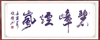 书法11